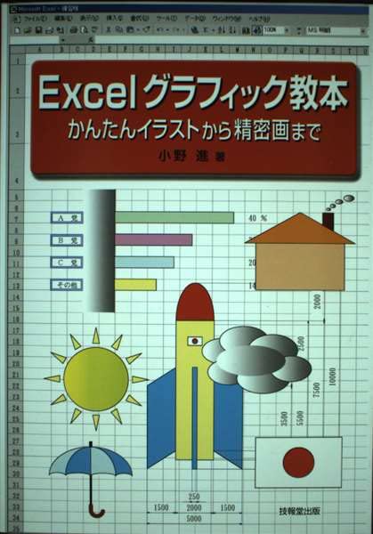 Excelグラフィック教本 ―かんたんイラストから精密画まで― | 小野 進